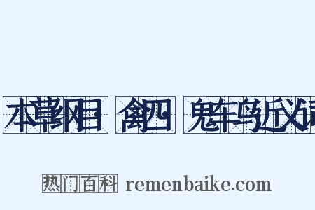 本草纲目·禽四·鬼车鸟近义词是什么意思的图片